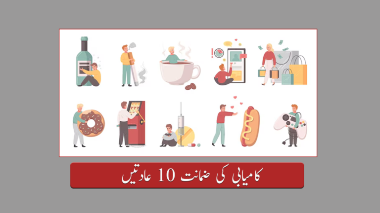 10 عادات کامیابی کی ضمانت
