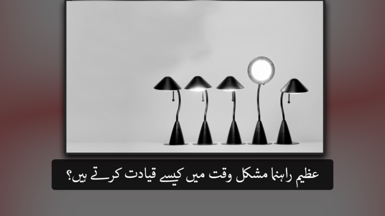 مشکل وقت میں عظیم راہنما کیا اقدامات کرتے ہیں ؟