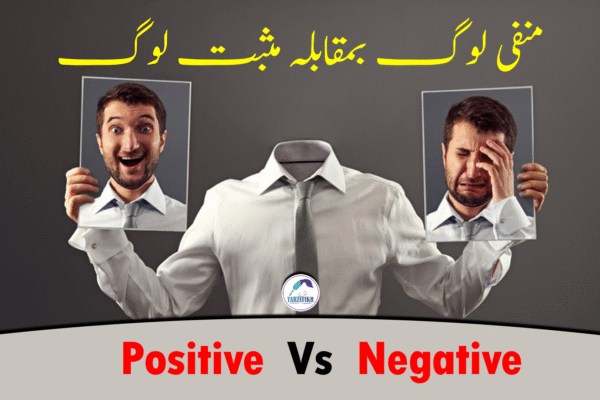 مثبت اور منفی افراد کے درمیان جذباتی و نفسیاتی فرق کی عکاسی کرتی تصویر
