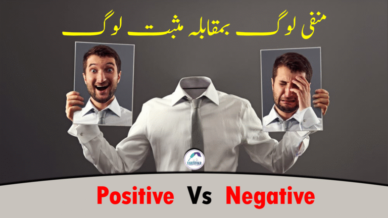 مثبت اور منفی افراد کے درمیان جذباتی و نفسیاتی فرق کی عکاسی کرتی تصویر