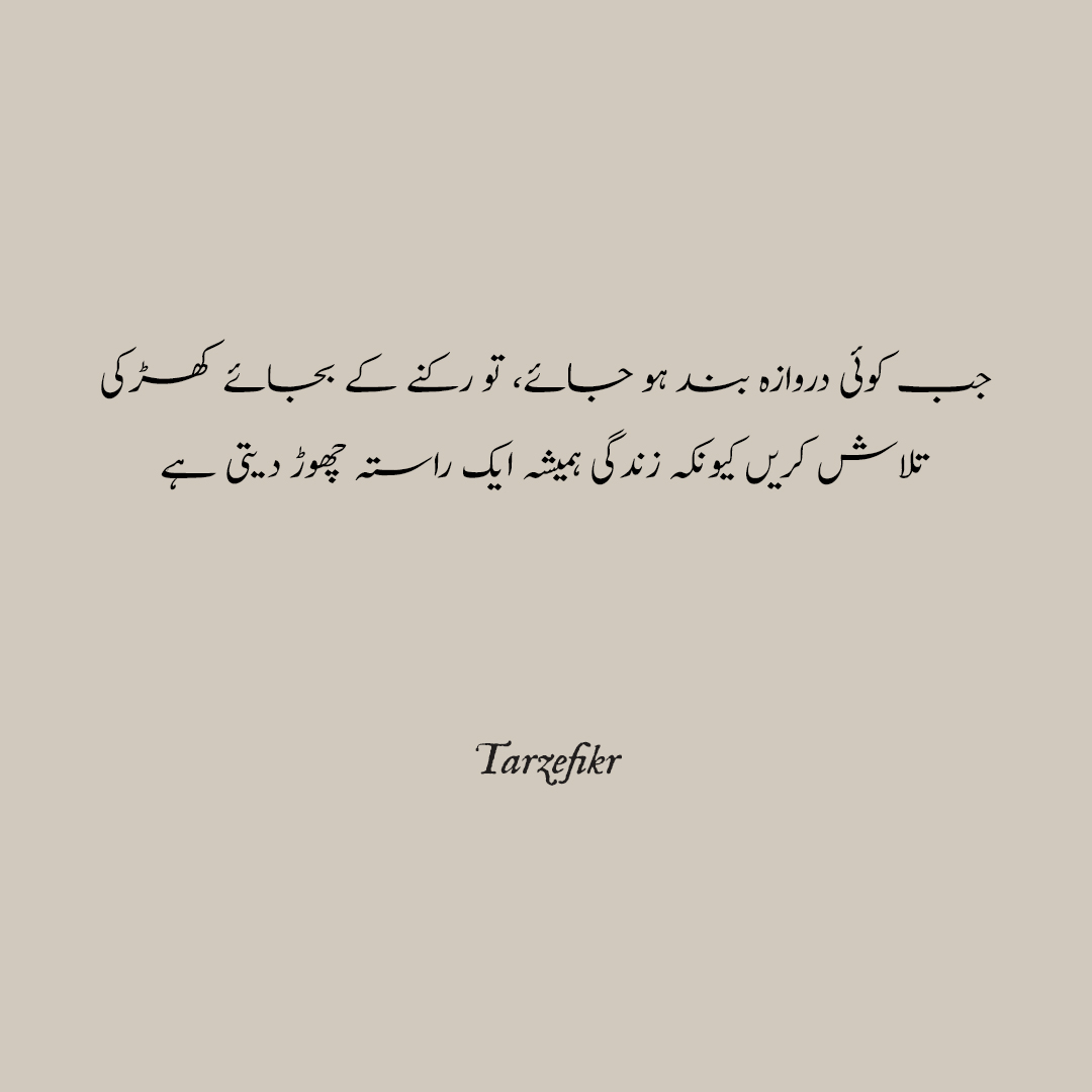 جب کوئی دروازہ بند ہوجائے تو رکنے کی بجائے کھڑکی تلاش کریں کیونکہ زندگی ہمیشہ ایک راستہ چھوڑ دیتی ہے۔