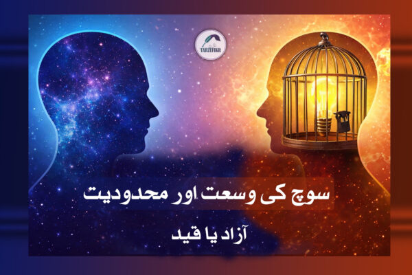 وسیع سوچ یا تنگ سوچ: آپ کا ذہن آزاد ہے یا قید؟