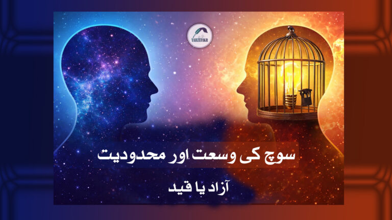 وسیع سوچ یا تنگ سوچ: آپ کا ذہن آزاد ہے یا قید؟